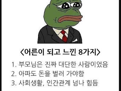 어른이 되고 느낀 8가지.... jpg