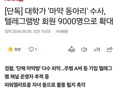 [단독] 대학가 '마약 동아리' 수사, 텔레그램방 회원 9000명으로 확대