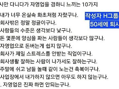 H그룹 퇴사자가 말하는 자영업