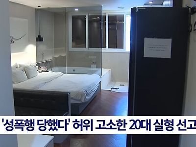 "서로 동의 했는데..." '성폭행 당했다' 허위 고소한 20대 실형 선고