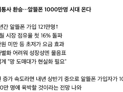 대한민국 알뜰폰 1000만명 시대 온다