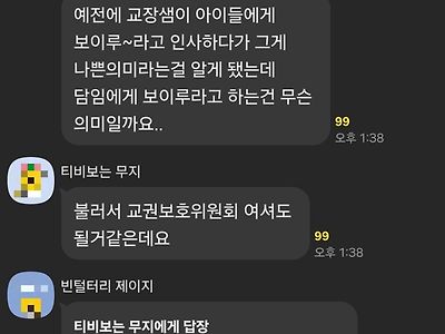 교사 오픈톡방에 올라온 '보이루'는 교권침해다.jpg