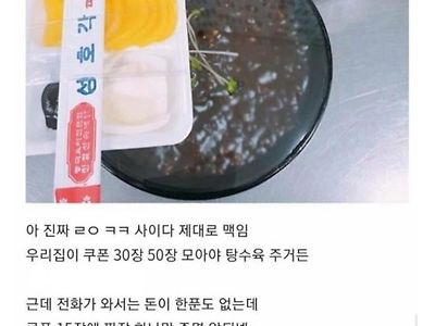 쿠폰때문에 손님 맥여버린 중국집 사장님....jpg