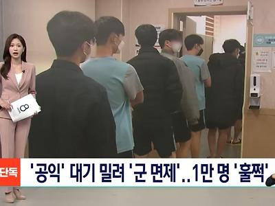 "미필을 누가 뽑아줘?" 분노…공익 3년 기다리다 '군 면제'