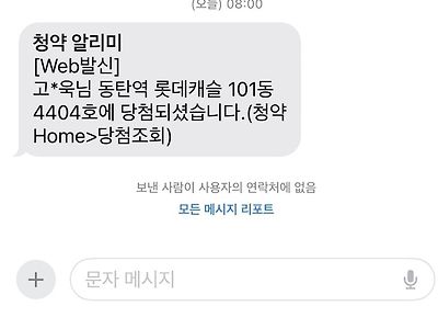 동탄 롯데캐슬 당첨자 문자 떳네요