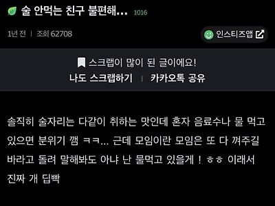 술자리에서 술 안먹는 친구 불편한가요 ㄷㄷ.jpg