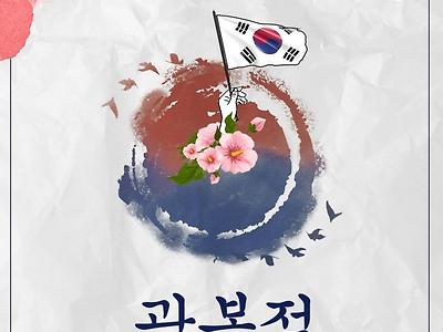 대한민국 광복절 축하 하는 토트넘