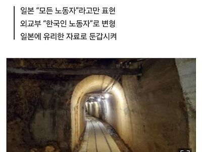 외교부, 사도광산 의도적 국내 정보 조작, 왜곡전달 적발 