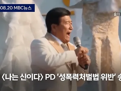 '나는 신이다' PD 성폭력처벌법 위반혐의로 검찰 송치