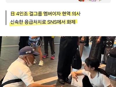 지하철에서 쓰러진 사람 구한 일본 아이돌