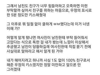 남친이 여사친이랑 우정키스 했다는데