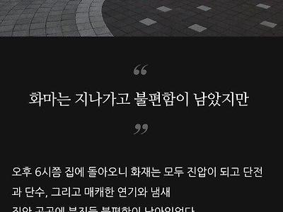 청라 아파트 화재 입주민이 쓴 블로그 글