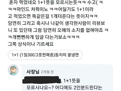 1+1의 의미를 모르는 배민 사장님.jpg