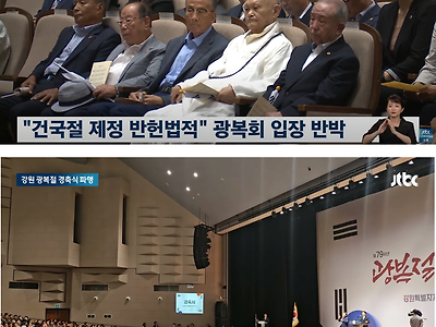 난리난 강원도 광복절 경축식.news