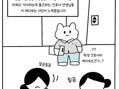 이해하기 힘든 간호사 엘베 문화