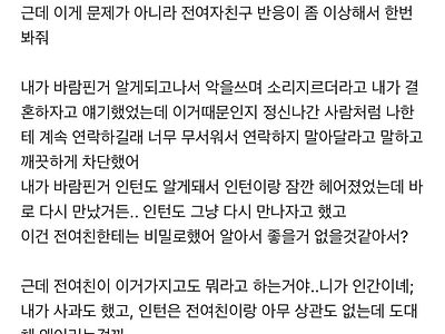 블라인드) 내가 바람을 피긴 했는데 전여친 반응이 좀 이상해