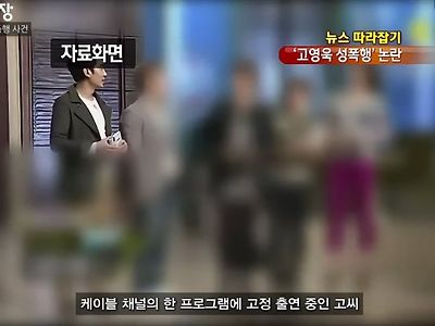 고영욱이 영원히 TV 나올 수 없는 이유 