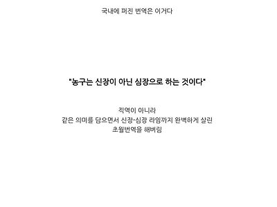 A급 명언인데 한국에서 초월번역으로 SSS급 명언이 된 사례