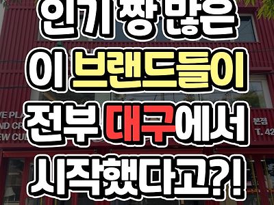 대구에서 시작했다는 프랜차이즈들