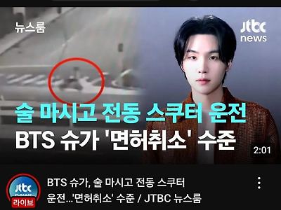 JTBC BTS 슈가 CCTV 유튭영상 날조 들키고 비공개로 바꿈 ㅋㅋㅋㅋ