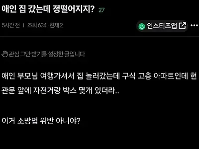 애인 집 놀러갔다가 아파트 현관문부터 정 떨어진 이유