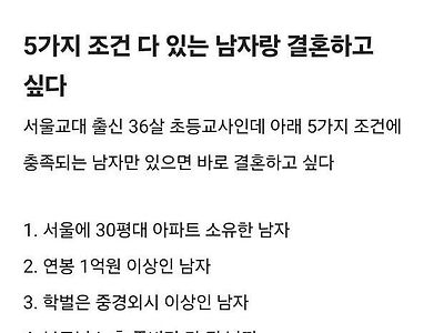 노처녀 초등 여교사의 결혼조건