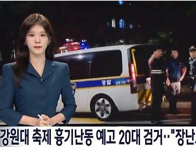 강원대 축제 흉기 난동 예고 20대 검거, 글 쓴 이유 "장난으로"