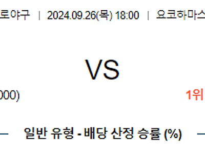 9월 26일 NPB 요코하마 요미우리 한일야구분석 무료중계 스포츠분석