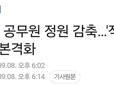 공무원 채용 줄인다 반응들