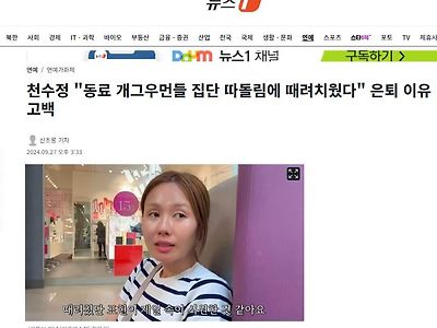 천수정 "동료 개그우먼들 집단 따돌림에 때려치웠다" 은퇴 이유 고백