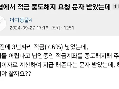 은행에서 적금 중도해지 요청이 왔습니다