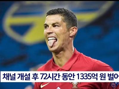 호날두가 유튜브 3일만에 벌은 돈.jpg