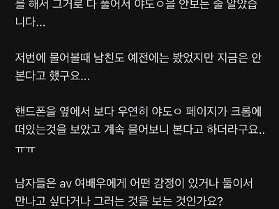 야동 보는 남친이 실망스럽다는 사연