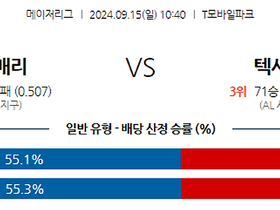 9월15일 MLB 시애틀 텍사스 해외야구분석 무료중계 스포츠분석