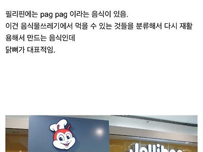 필리핀판 꿀꿀이죽 음식 