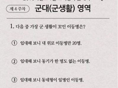 군생활 모의고사