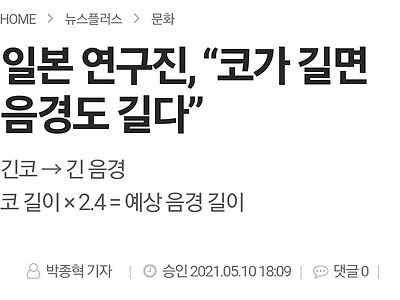 일본 연구진, "코가 길면 쥬지도 길다"