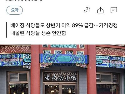 중국 " 베이징 식당 이익 89% 감소 " 