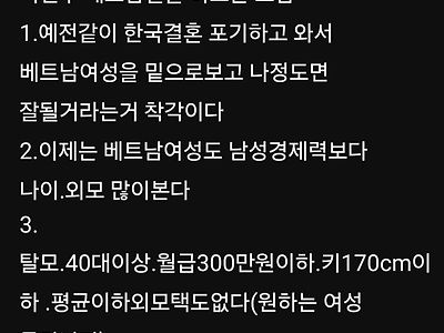 이제 베트남 여자들도 한국남자 따지기 시작