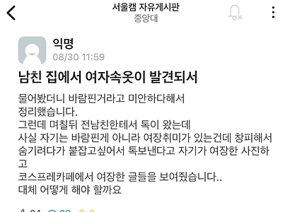 남친방에서 여자속옷이 나와서 헤어진 중앙대녀