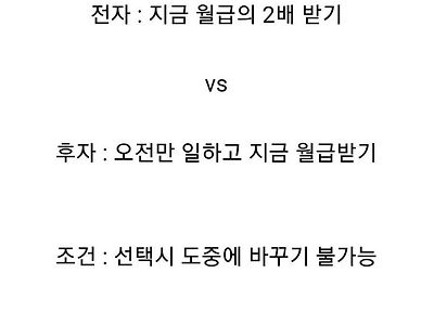 월급 2배로 받기 vs 오전만 일하기