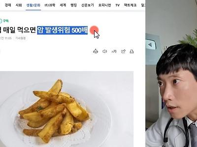 감자튀김 매일 먹으면 암발생률 500배 기사를 본 의사