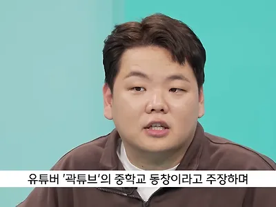 공중파에도 나온 곽튜브 허위사실유포자