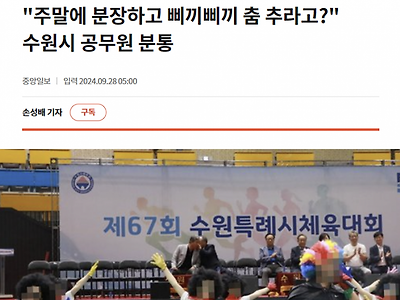 주말에 공무원들한테 삐끼삐끼 추라고 했다 난리난 수원시 