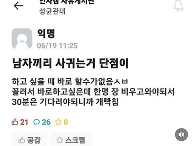 남자끼리 사귈때 단점을 말하는 성균관대 에타인