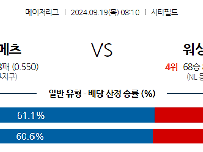 9월19일 MLB 뉴욕메츠 워싱턴 해외야구분석 무료중계 스포츠분석