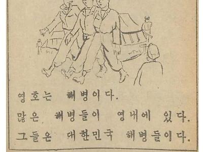 50년대 해병 한글교육책