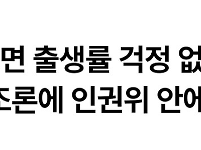 인권위에서 출산문제 해결방안 나옴 