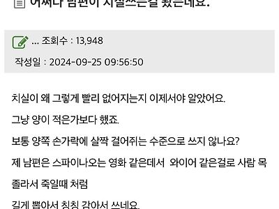 어쩌다 남편이 치실쓰는걸 봤는데요