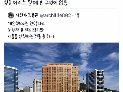 서울을 상징하는 상징적인 건물 중 하나